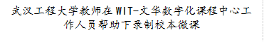 新葡萄8883官网amg教师在WIT-文华数字化课程中心工作人员帮助下录制校本微课