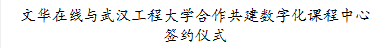 文华在线与新葡萄8883官网amg合作共建数字化课程中心签约仪式