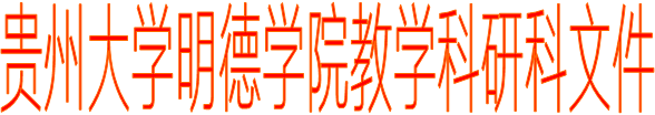 贵州大学明德学院教学科研科文件