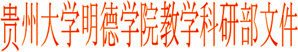 贵州大学明德学院教学科研部文件
