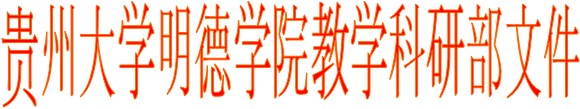 贵州大学明德学院教学科研部文件